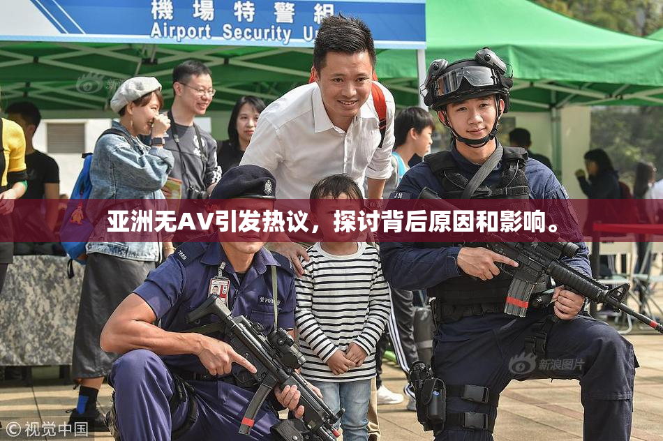 亚洲无AV引发热议，探讨背后原因和影响。