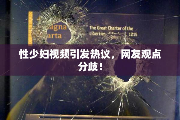性少妇视频引发热议，网友观点分歧！