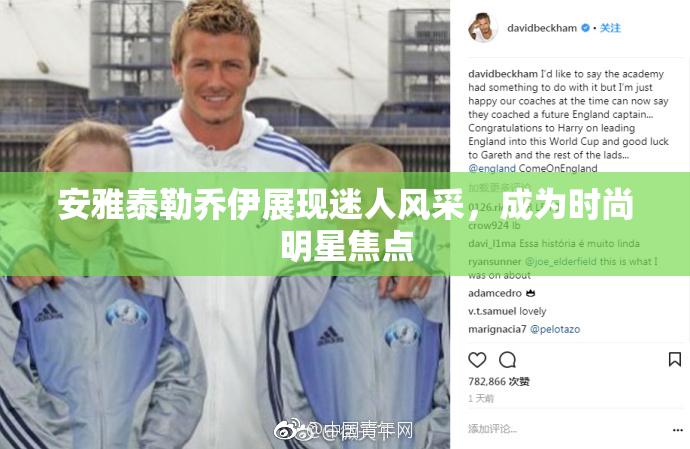 安雅泰勒乔伊展现迷人风采，成为时尚明星焦点