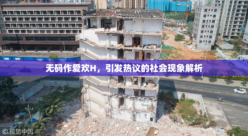 无码作爱欢H，引发热议的社会现象解析