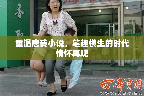重温唐砖小说，笔趣横生的时代情怀再现