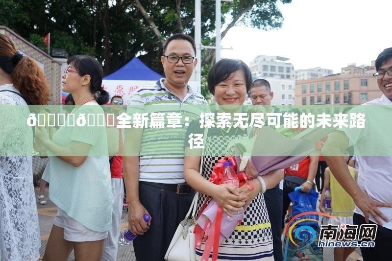 🔞‌🍌全新篇章：探索无尽可能的未来路径