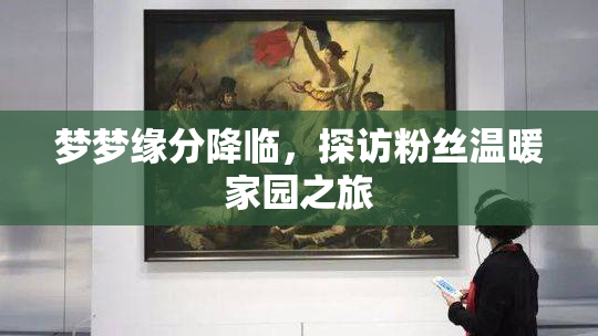 梦梦缘分降临，探访粉丝温暖家园之旅