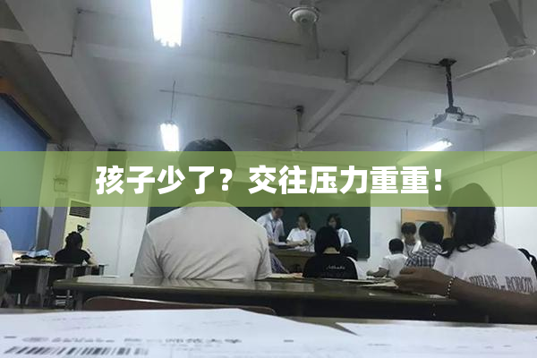 孩子少了？交往压力重重！
