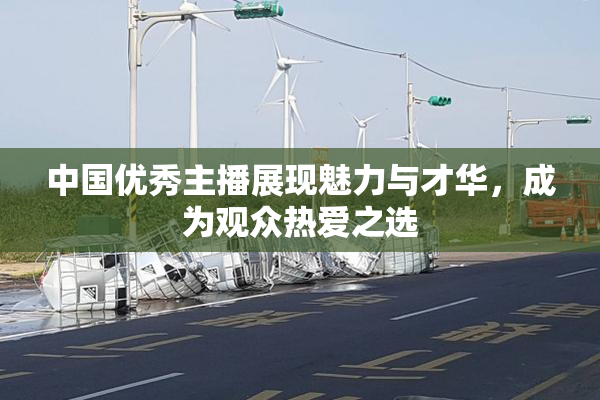 中国优秀主播展现魅力与才华，成为观众热爱之选