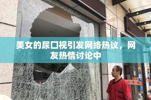 美女的尿囗视引发网络热议，网友热情讨论中