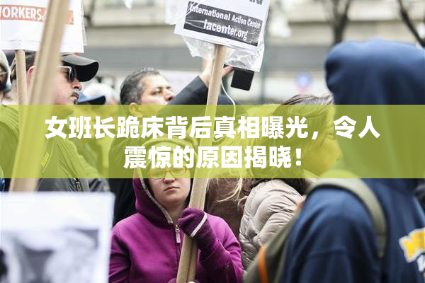 女班长跪床背后真相曝光，令人震惊的原因揭晓！