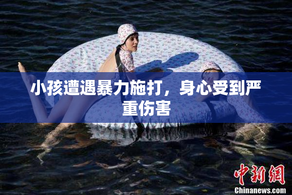小孩遭遇暴力施打，身心受到严重伤害