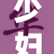 少妇携子赴公园游玩，愉快时光倍显温馨