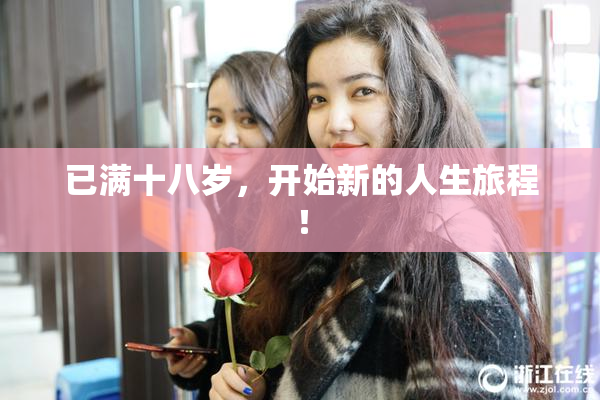 已满十八岁，开始新的人生旅程！