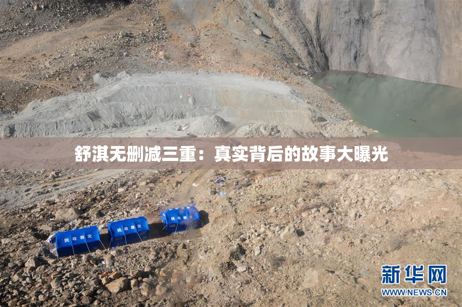 舒淇无删减三重：真实背后的故事大曝光
