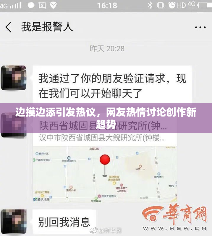 边摸边添引发热议，网友热情讨论创作新趋势