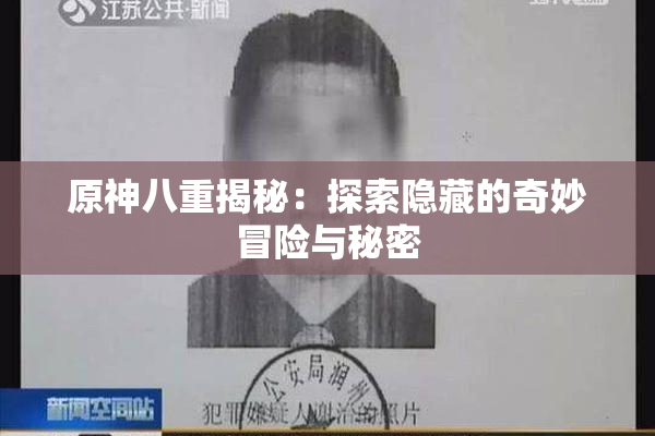 原神八重揭秘：探索隐藏的奇妙冒险与秘密