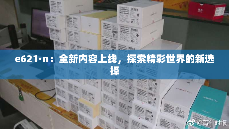 e621·n：全新内容上线，探索精彩世界的新选择