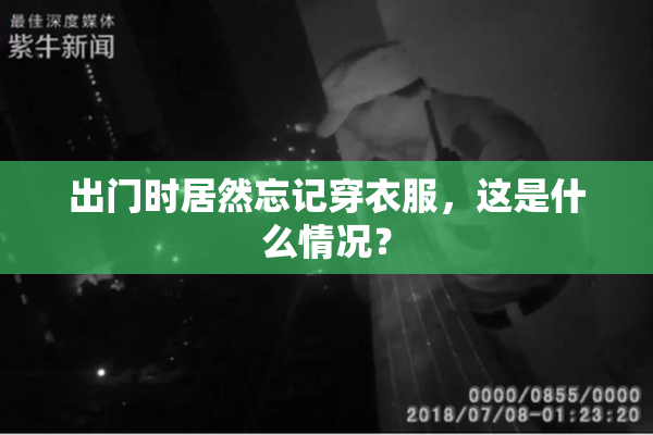 出门时居然忘记穿衣服，这是什么情况？