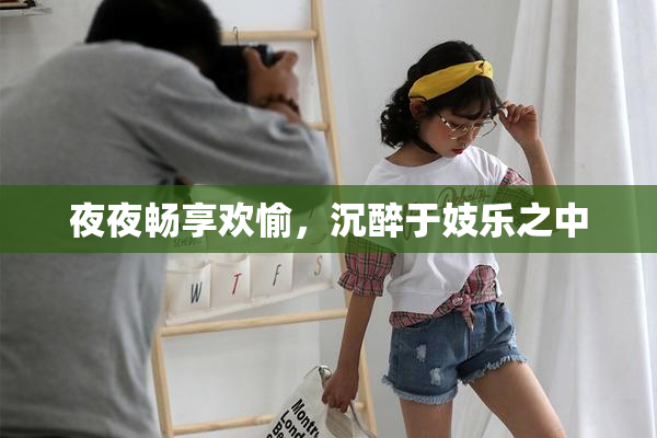 夜夜畅享欢愉，沉醉于妓乐之中