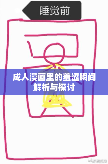 成人漫画里的羞涩瞬间解析与探讨