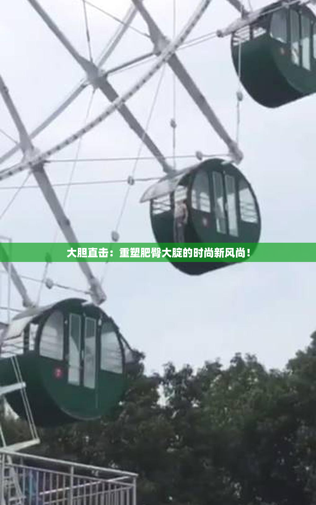 大胆直击：重塑肥臀大腚的时尚新风尚！