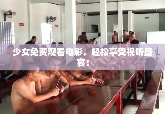 少女免费观看电影，轻松享受视听盛宴！