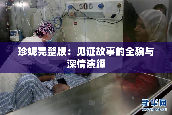 珍妮完整版：见证故事的全貌与深情演绎