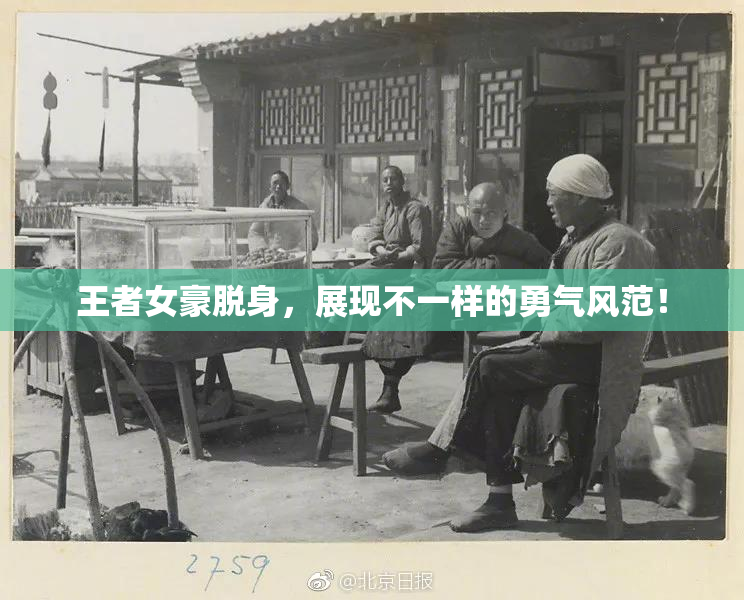 王者女豪脱身，展现不一样的勇气风范！