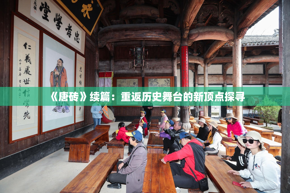 《唐砖》续篇：重返历史舞台的新顶点探寻
