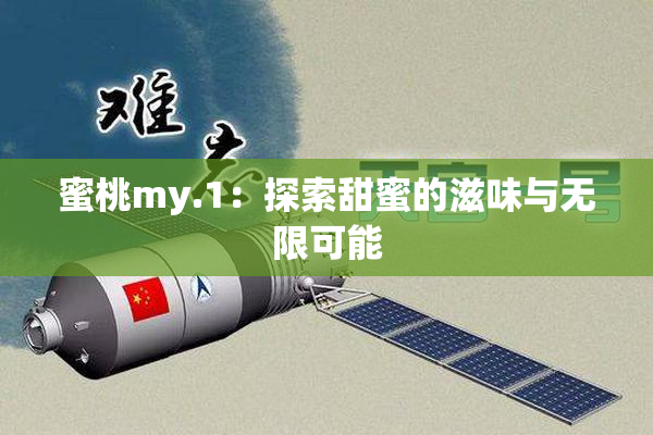 蜜桃my.1：探索甜蜜的滋味与无限可能