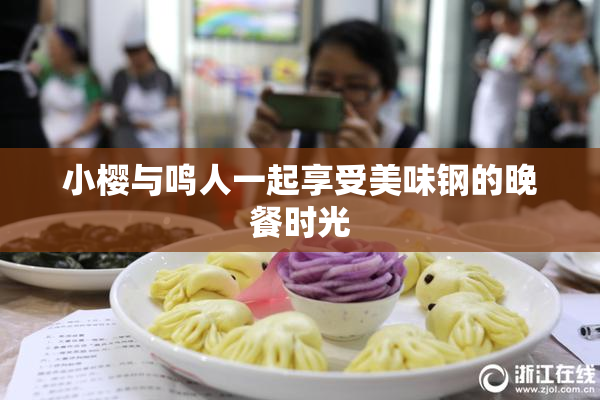 小樱与鸣人一起享受美味钢的晚餐时光