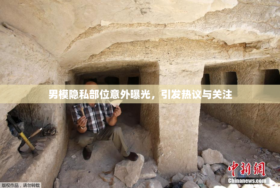 男模隐私部位意外曝光，引发热议与关注