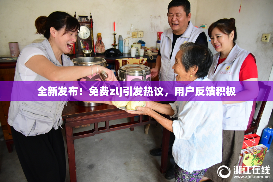 全新发布！免费zlj引发热议，用户反馈积极