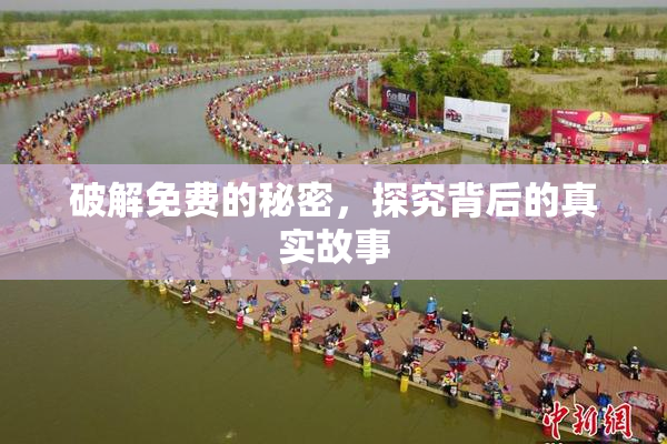 破解免费的秘密，探究背后的真实故事