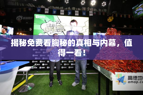 揭秘免费看胸秘的真相与内幕，值得一看！