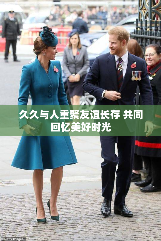 久久与人重聚友谊长存 共同回忆美好时光