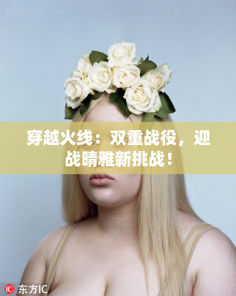 穿越火线：双重战役，迎战晴雅新挑战！