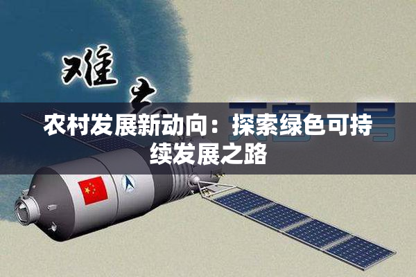 农村发展新动向：探索绿色可持续发展之路