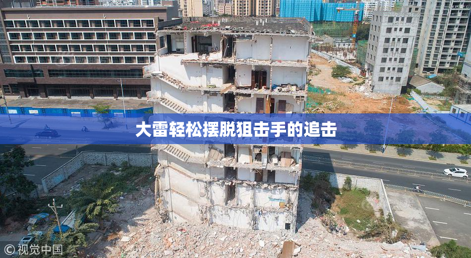 大雷轻松摆脱狙击手的追击
