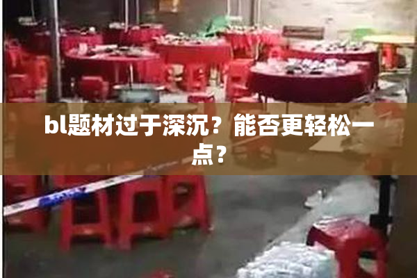 bl题材过于深沉？能否更轻松一点？