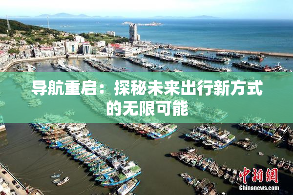 导航重启：探秘未来出行新方式的无限可能