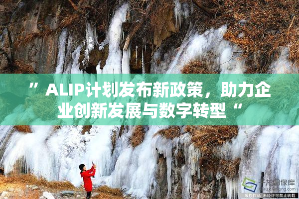 ”ALIP计划发布新政策，助力企业创新发展与数字转型“