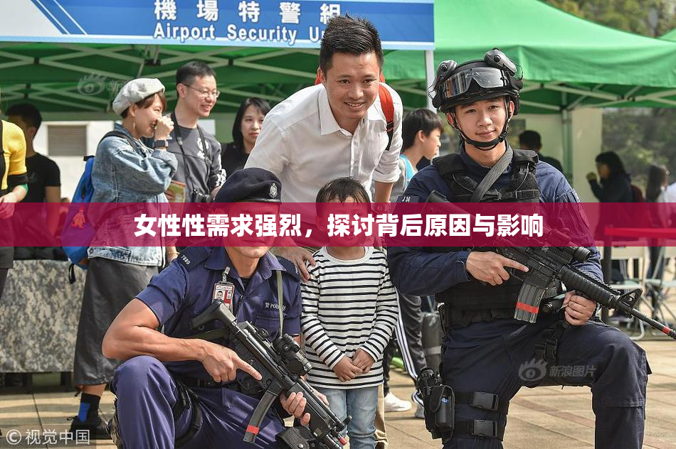 女性性需求强烈，探讨背后原因与影响