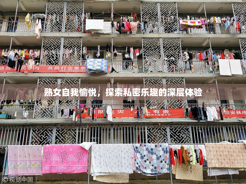 熟女自我愉悦，探索私密乐趣的深层体验