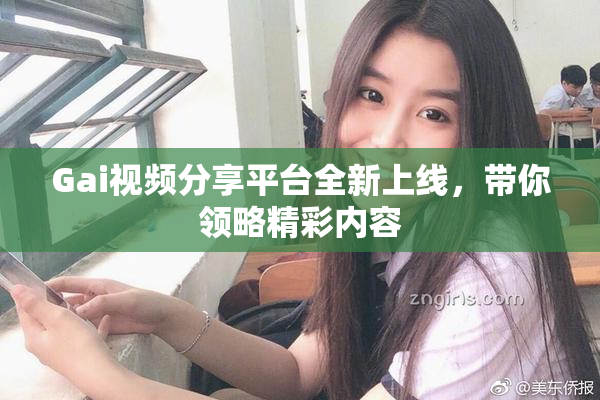 Gai视频分享平台全新上线，带你领略精彩内容