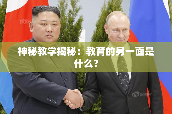 神秘教学揭秘：教育的另一面是什么？