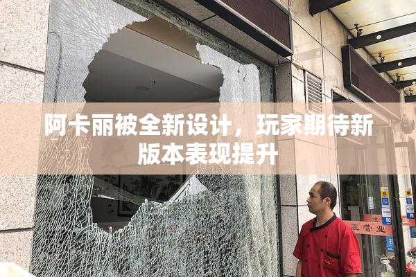 阿卡丽被全新设计，玩家期待新版本表现提升