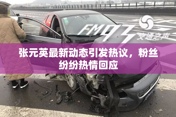 张元英最新动态引发热议，粉丝纷纷热情回应