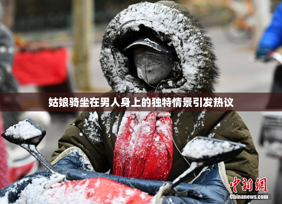 姑娘骑坐在男人身上的独特情景引发热议