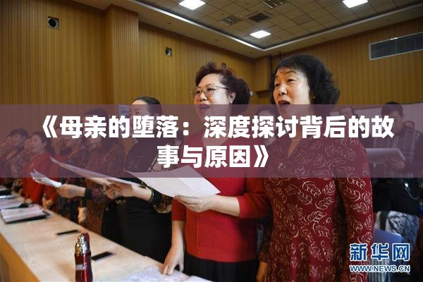 《母亲的堕落：深度探讨背后的故事与原因》