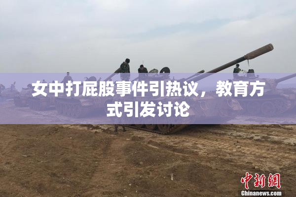 女中打屁股事件引热议，教育方式引发讨论