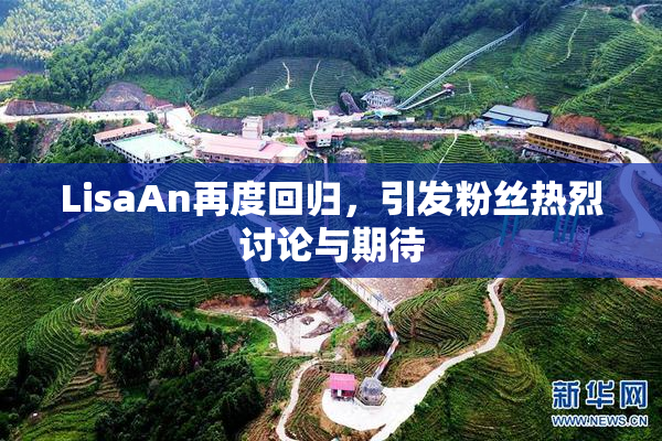 LisaAn再度回归，引发粉丝热烈讨论与期待