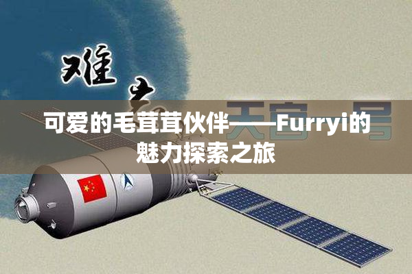 可爱的毛茸茸伙伴——Furryi的魅力探索之旅
